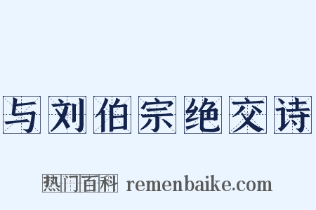 与刘伯宗绝交诗是什么意思的图片